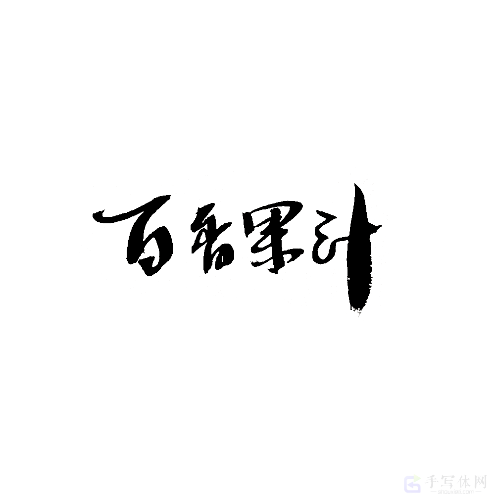 百香果汁原创书法作品