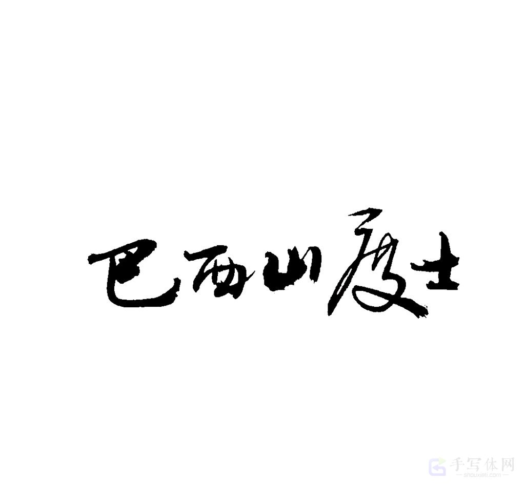 巴西山度士原创书法作品