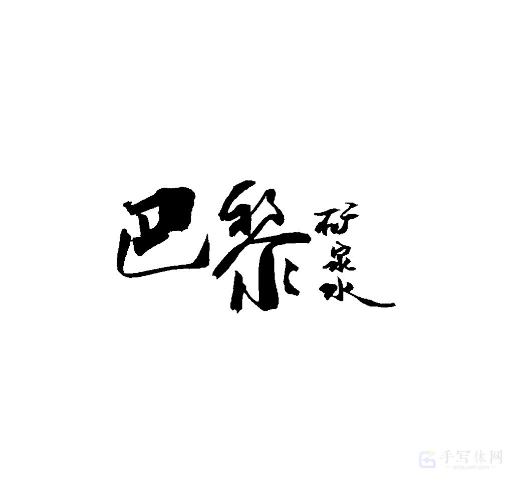 巴黎矿泉水原创书法作品