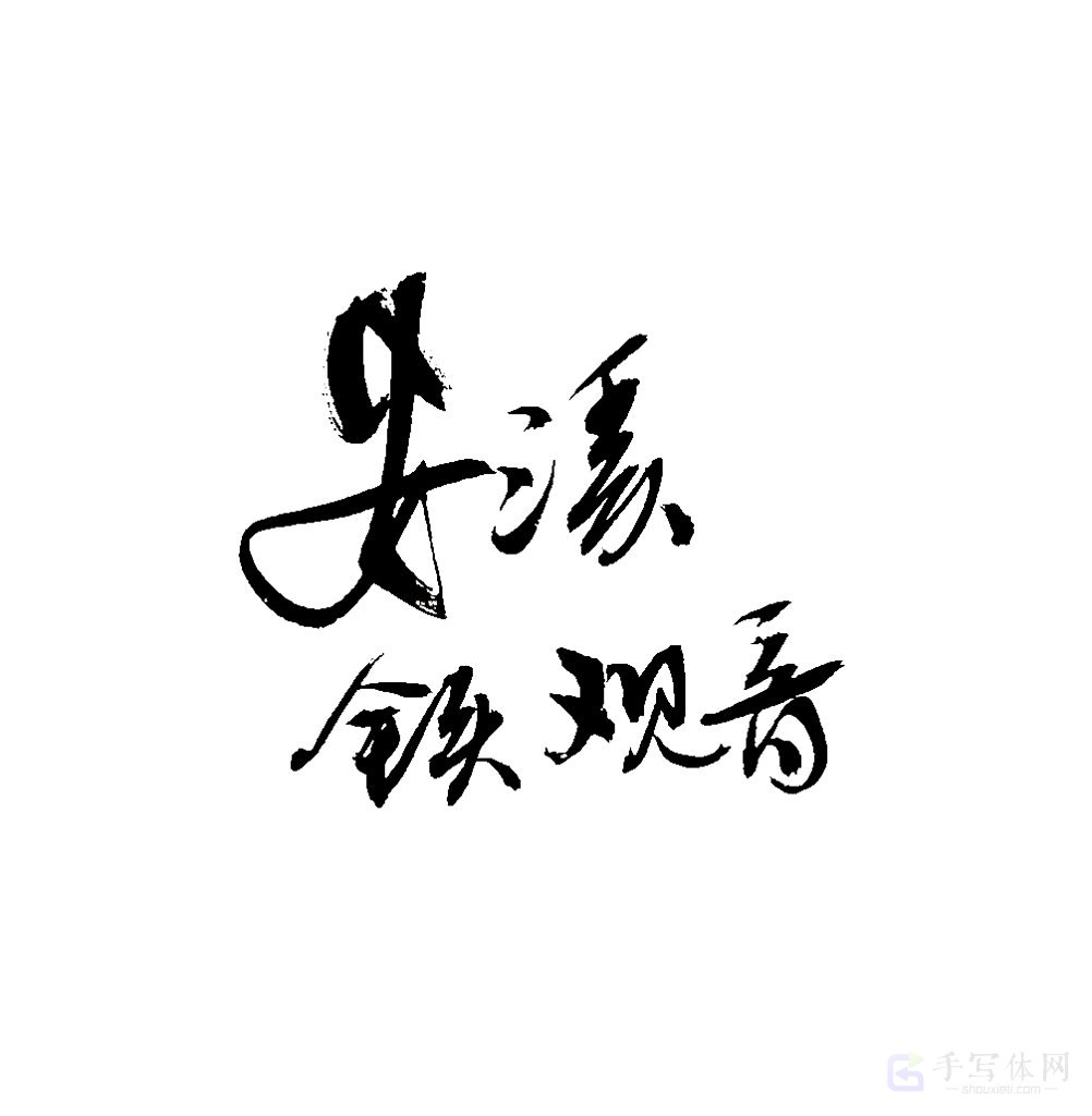 安溪铁观音原创书法作品