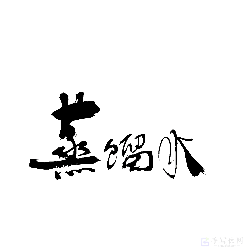 蒸馏水原创书法作品