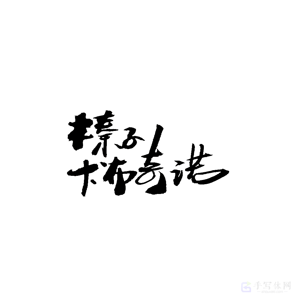 榛子卡布奇诺原创书法作品