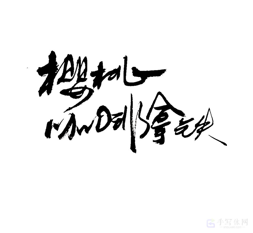 樱桃咖啡拿铁原创书法作品