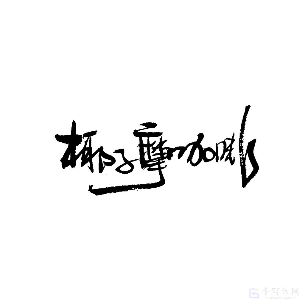 椰子摩咖咖啡原创书法作品