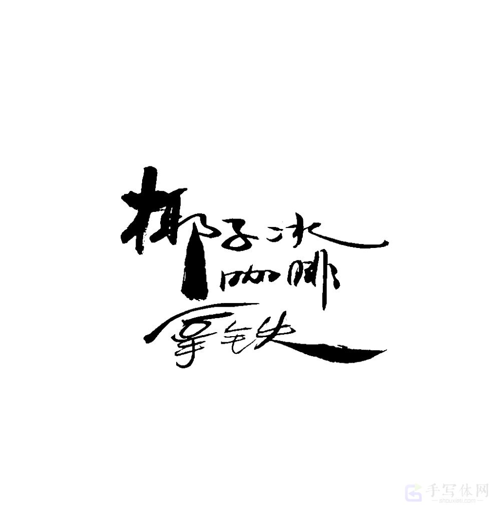 椰子摩咖咖啡原创书法作品