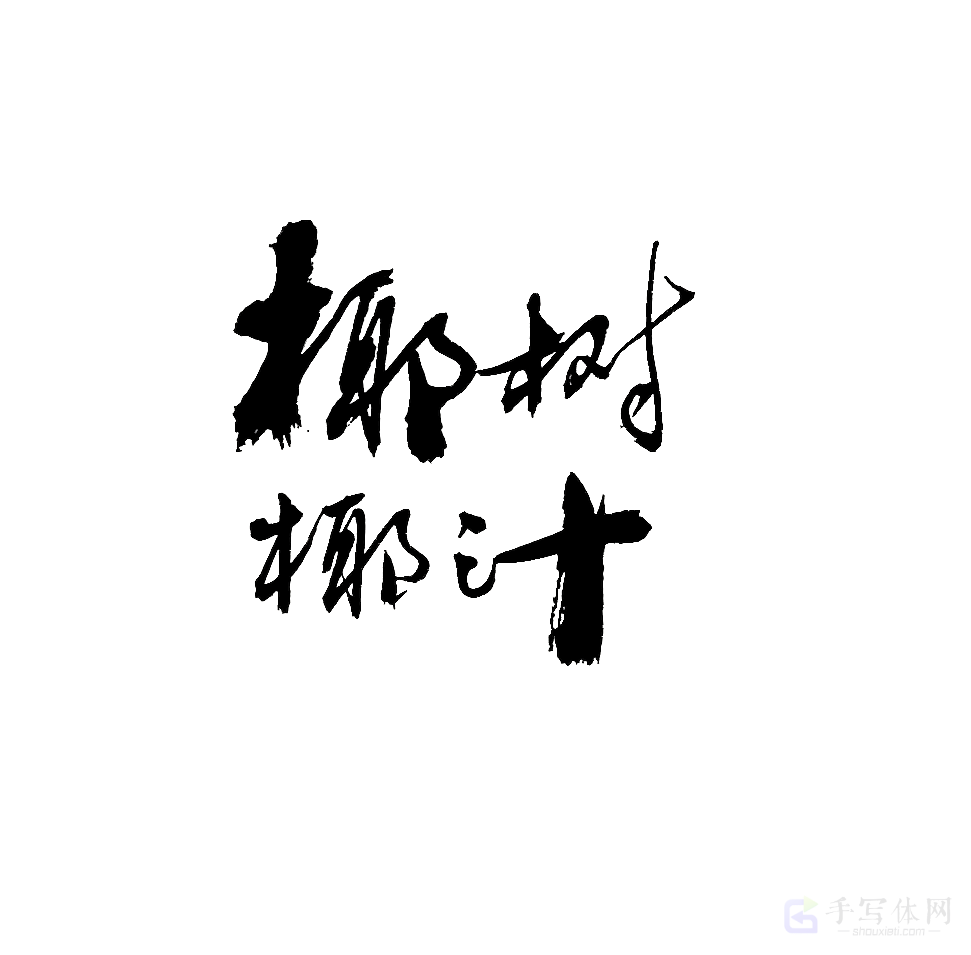 椰树椰汁原创书法作品