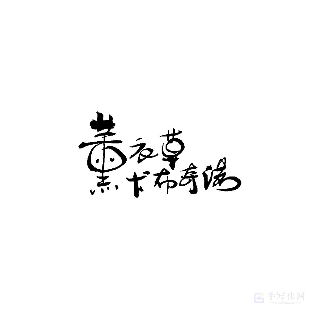 薰衣草卡布奇诺原创书法作品