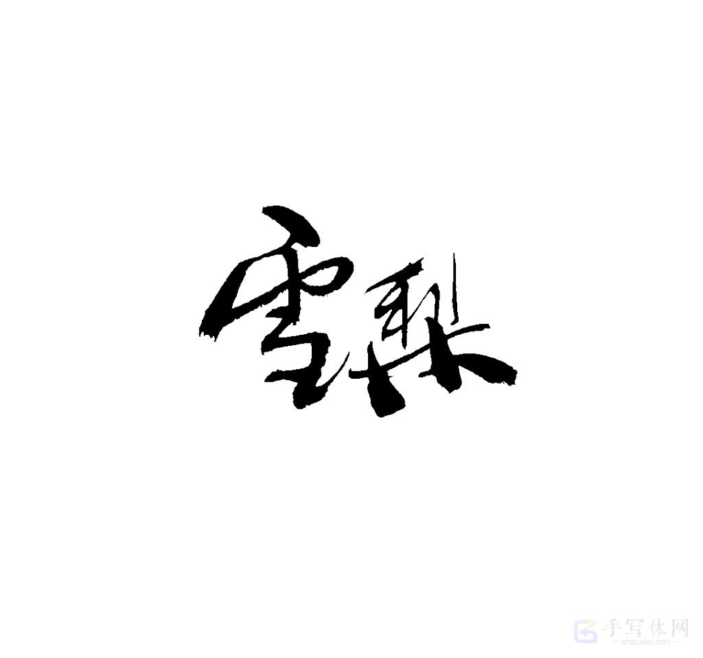 雪梨原创书法作品