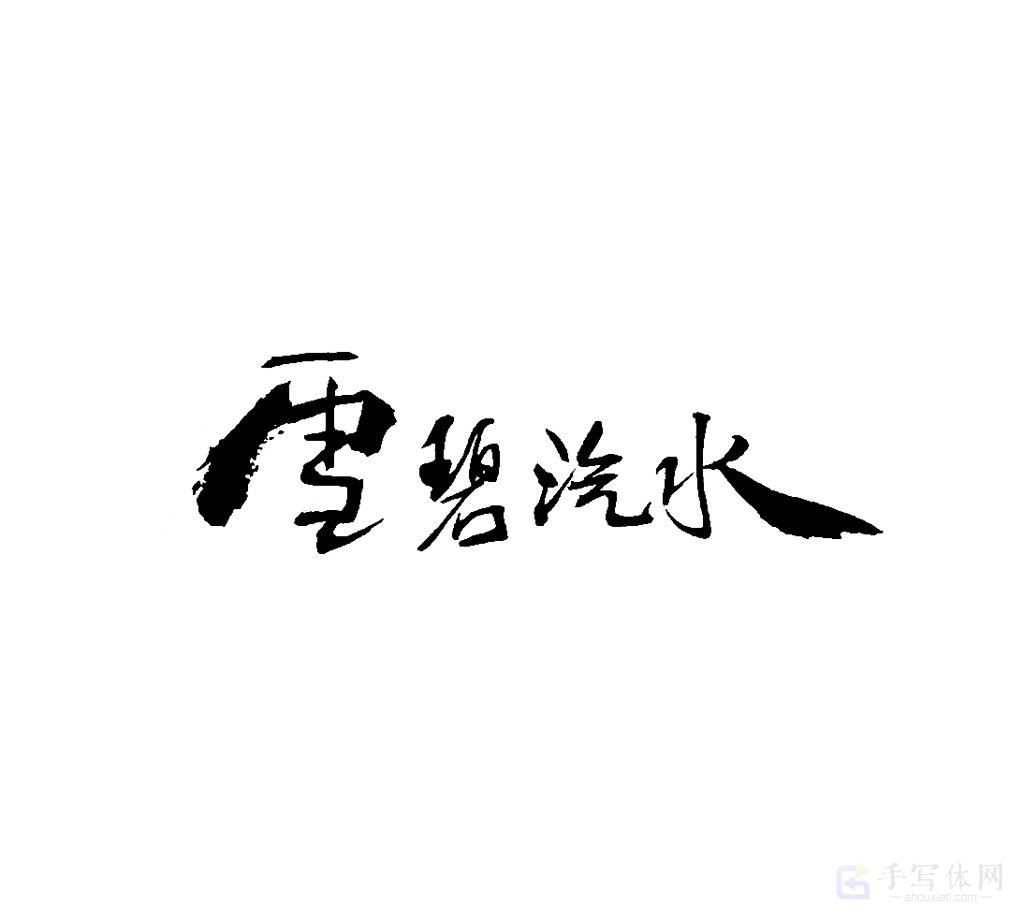 雪碧汽水原创书法作品