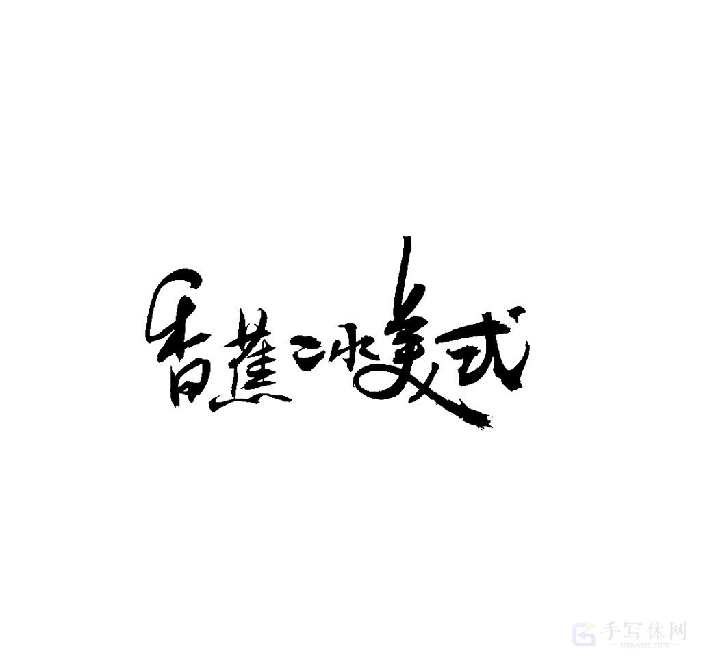 香蕉冰美式原创书法作品
