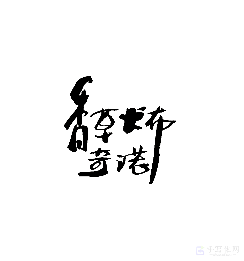 香草卡布奇诺原创书法作品