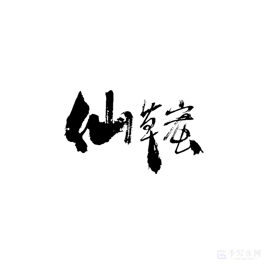 仙草蜜原创书法作品