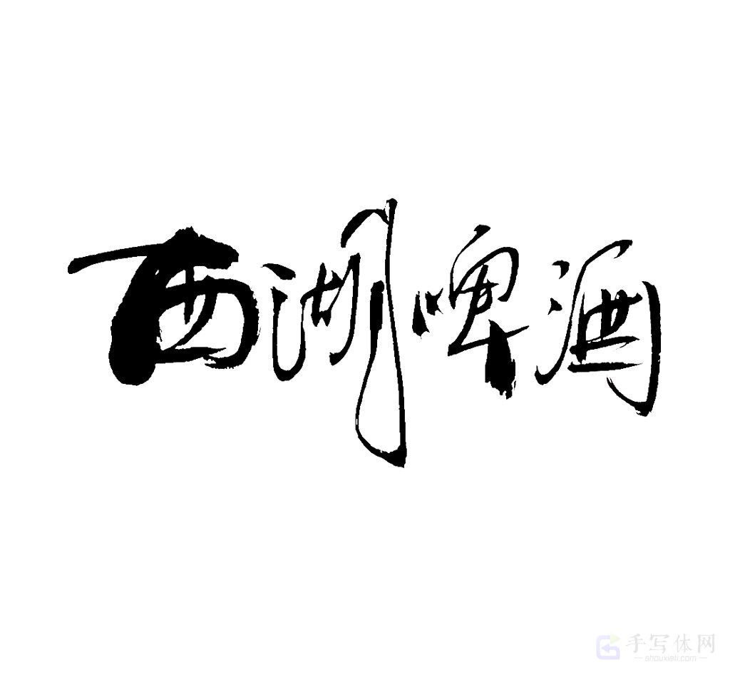 西湖啤酒原创书法作品