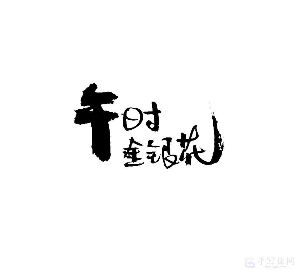 午时金银花原创书法作品