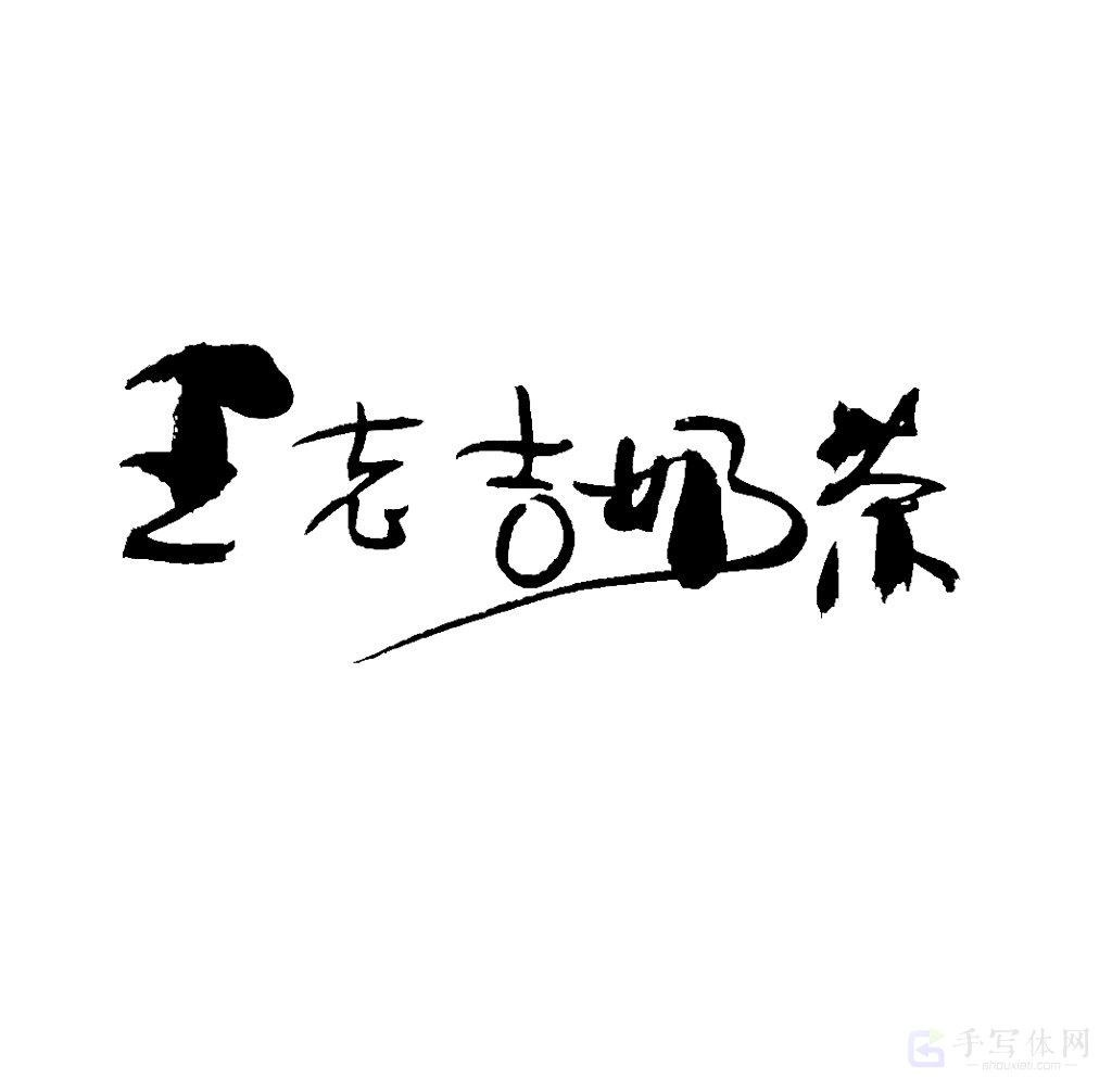 王老吉奶茶原创书法作品