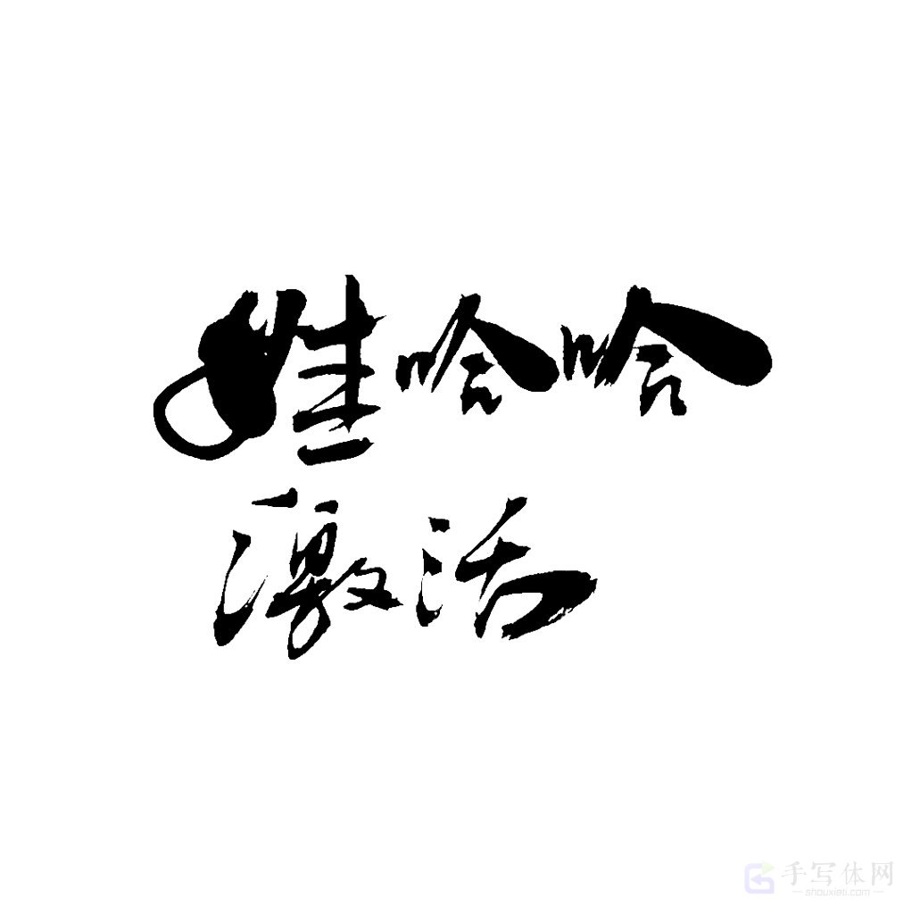 娃哈哈激活原创书法作品