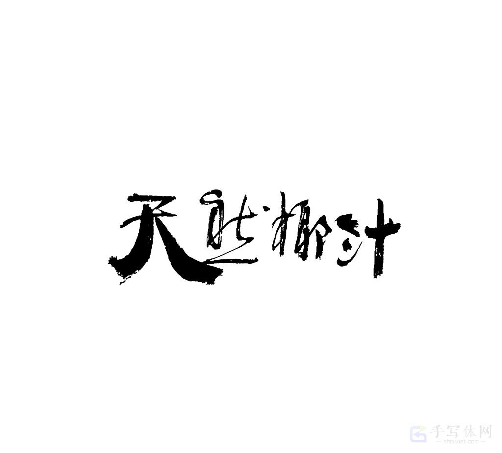 天然椰汁原创书法作品