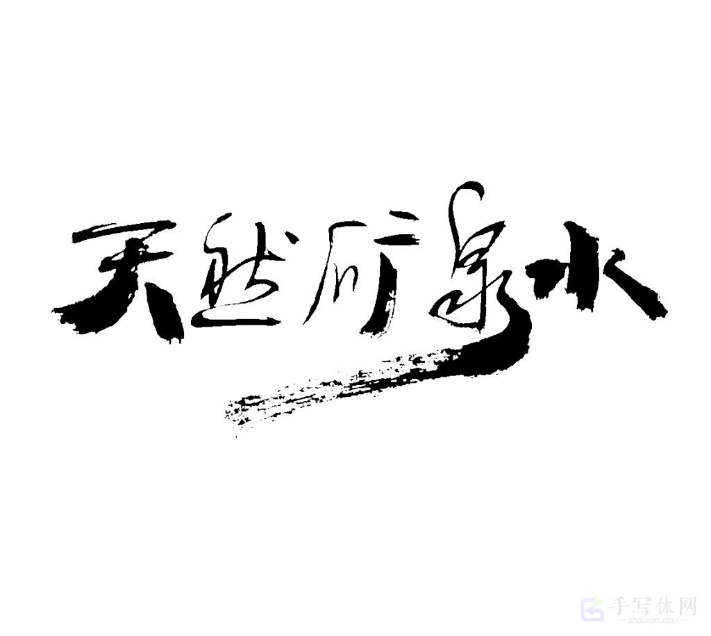 天然矿泉水原创书法作品