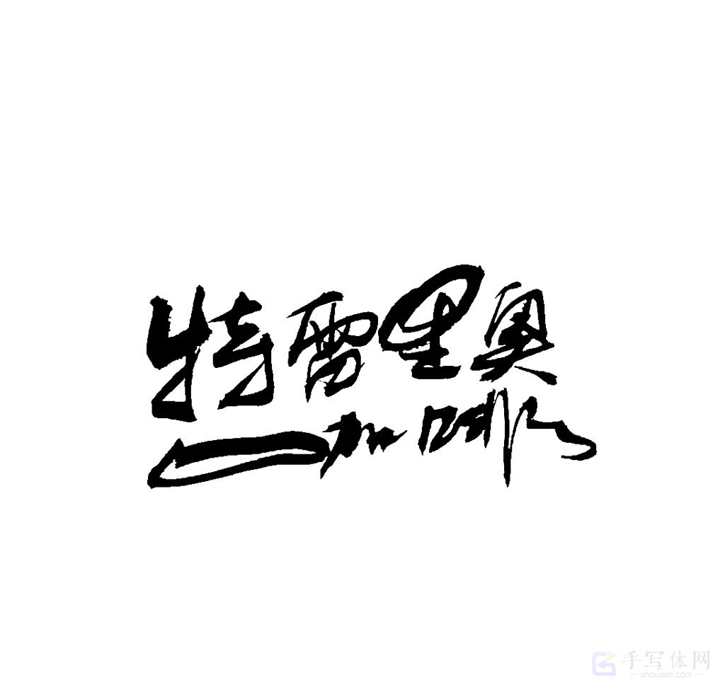特雷里奥咖啡原创书法作品