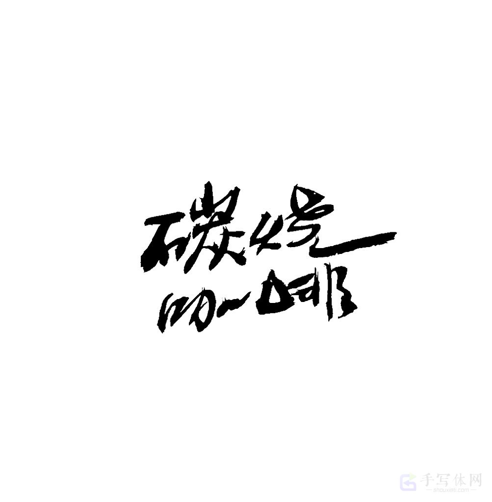 炭烧饮料原创书法作品