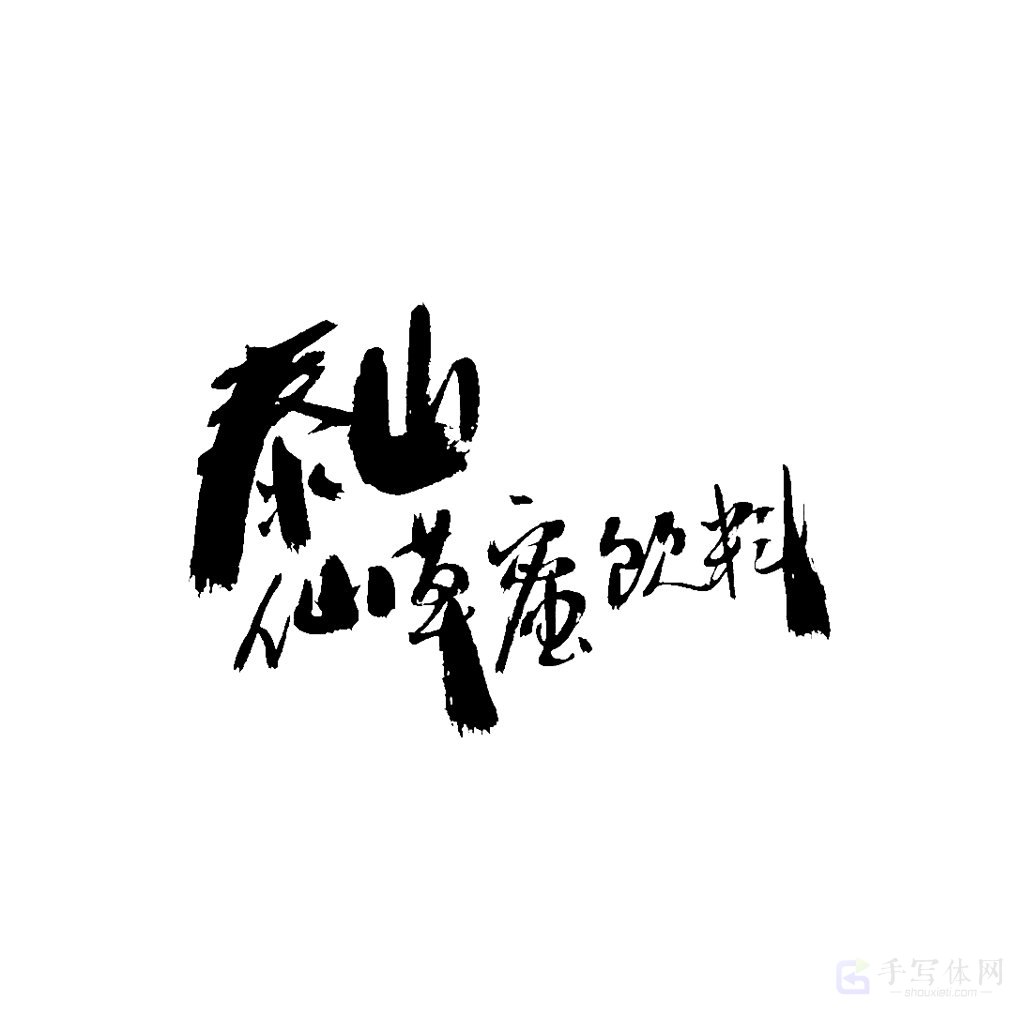 泰山仙草蜜饮料原创书法作品