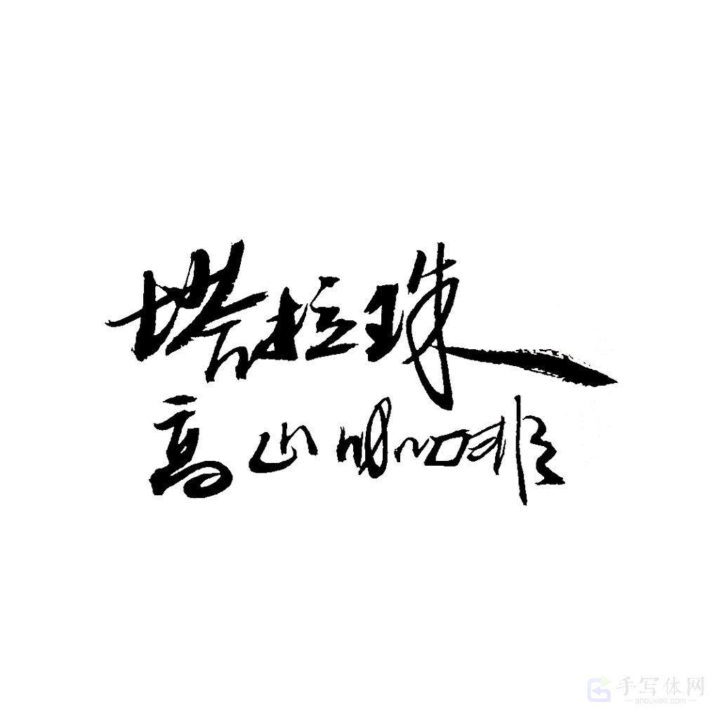 塔拉珠高山咖啡原创书法作品