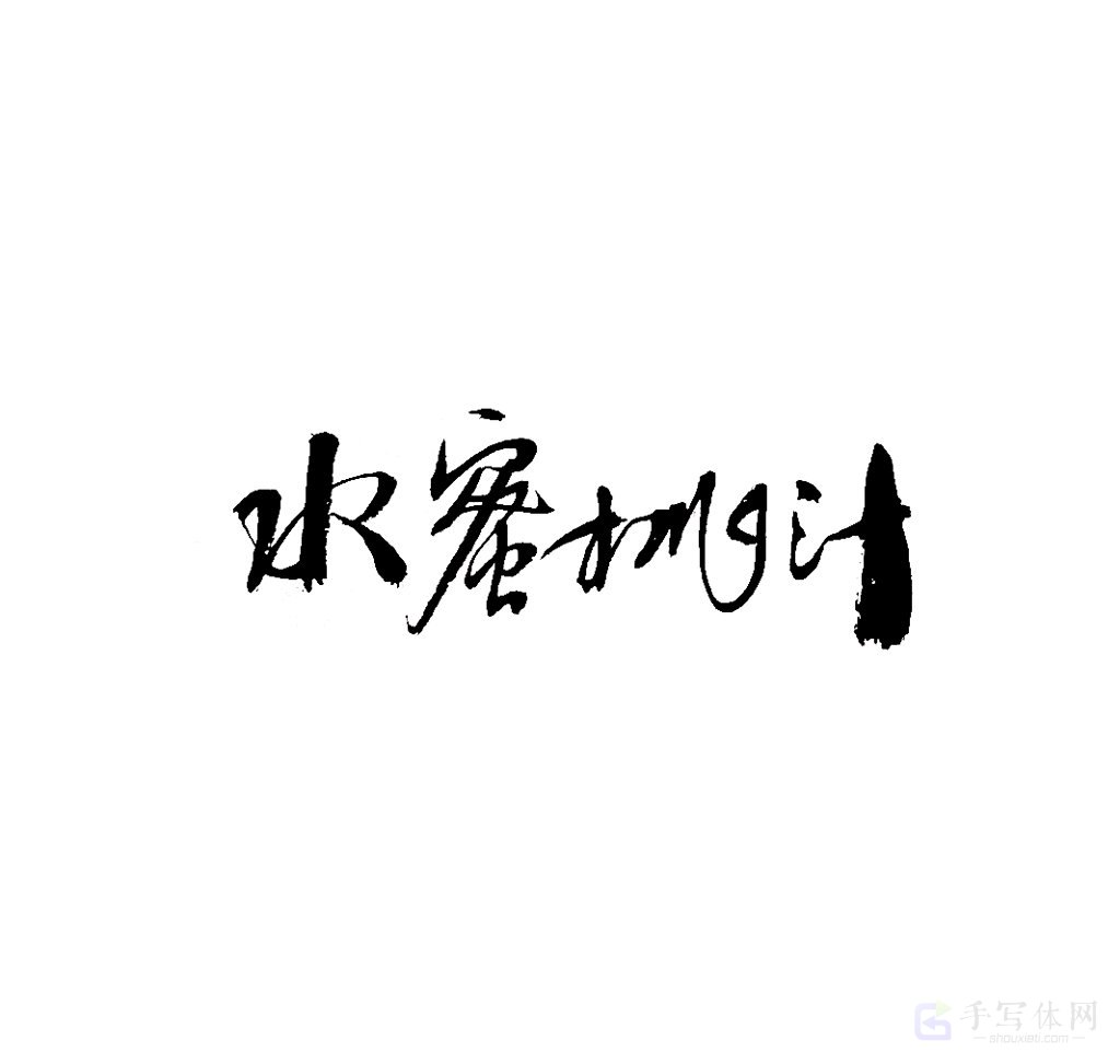 水蜜桃汁原创书法作品