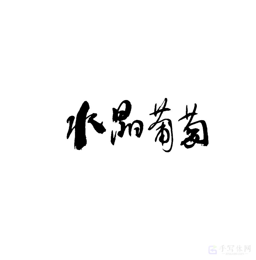 水晶葡萄原创书法作品