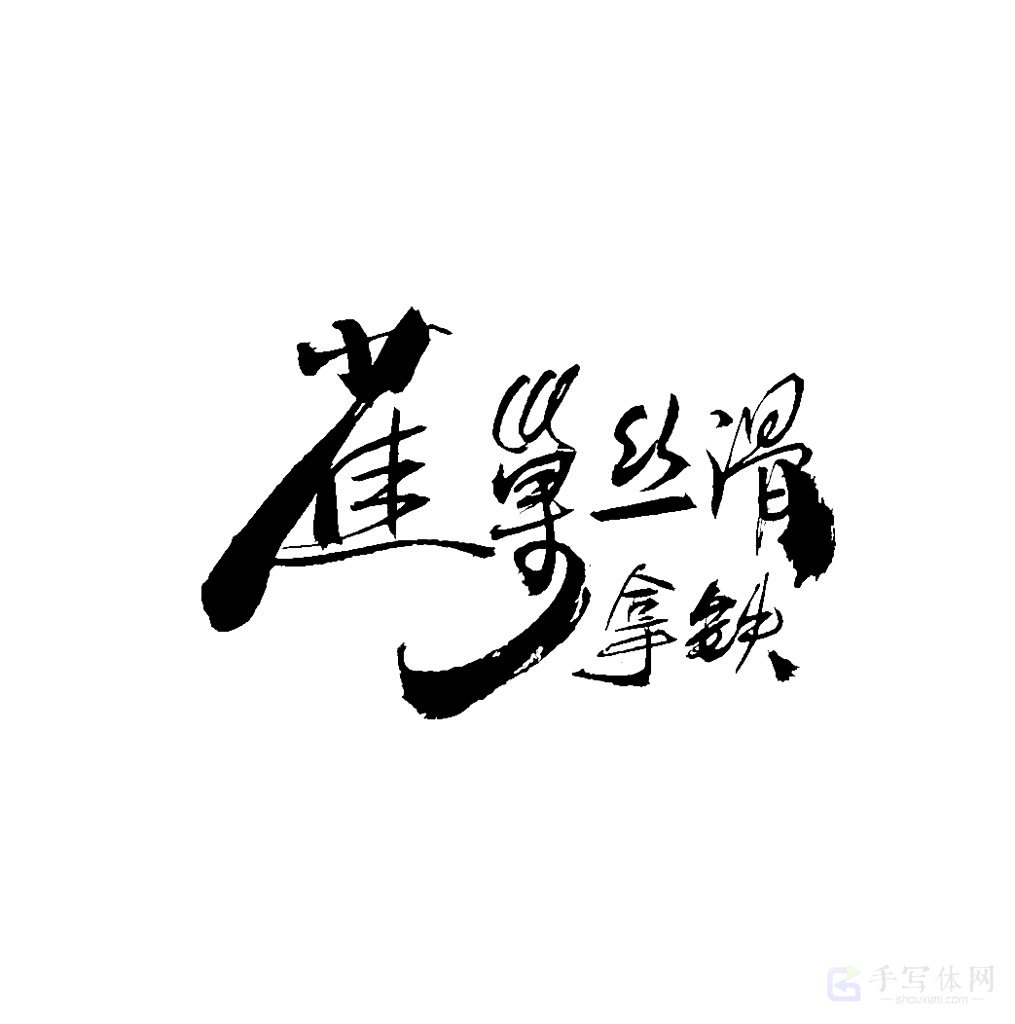 雀巢丝滑拿铁原创书法作品