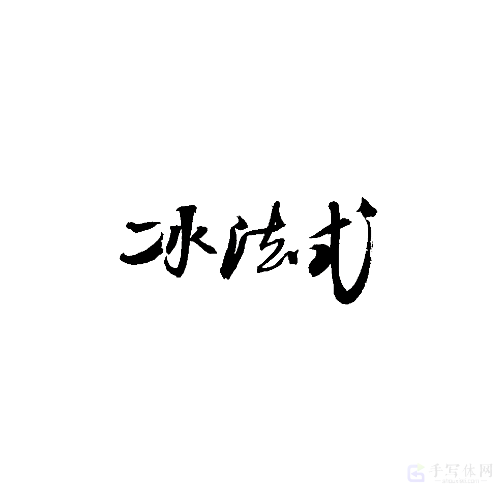 冰法式原创书法作品
