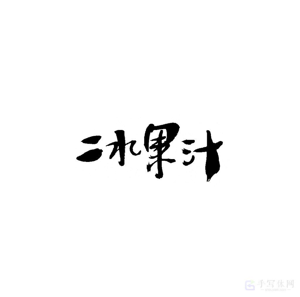 冰果汁原创书法作品