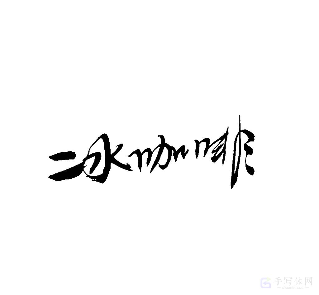 冰咖啡原创书法作品