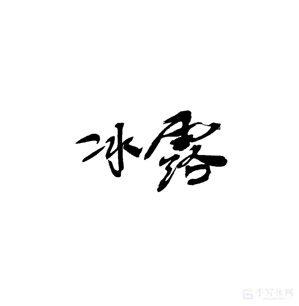 冰露原创书法作品