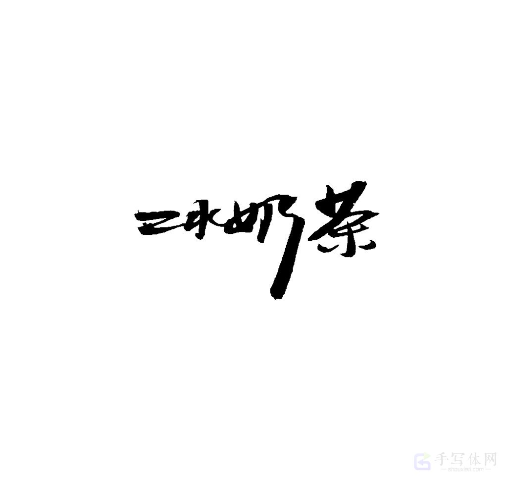冰奶茶原创书法作品