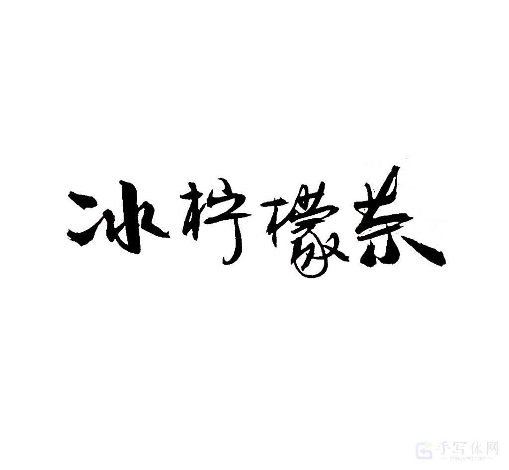 冰柠檬茶原创书法作品