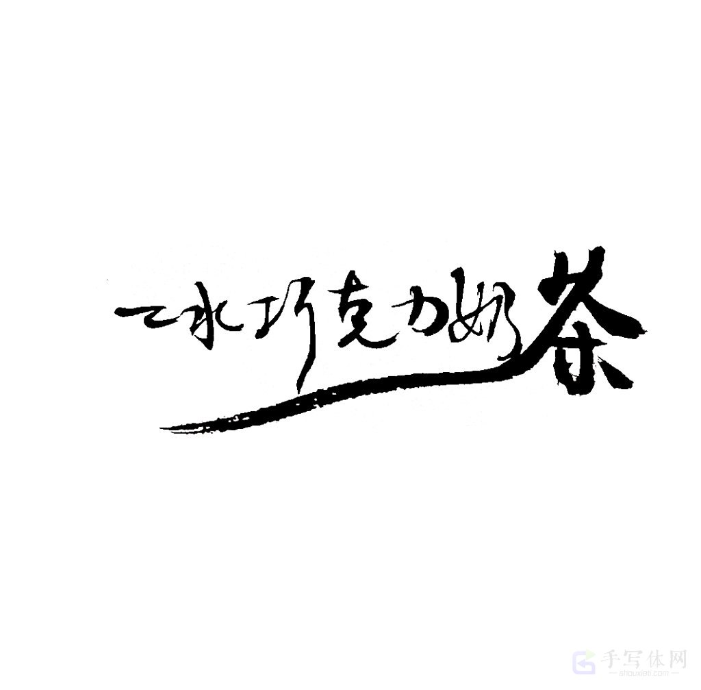 冰巧克力奶茶原创书法作品