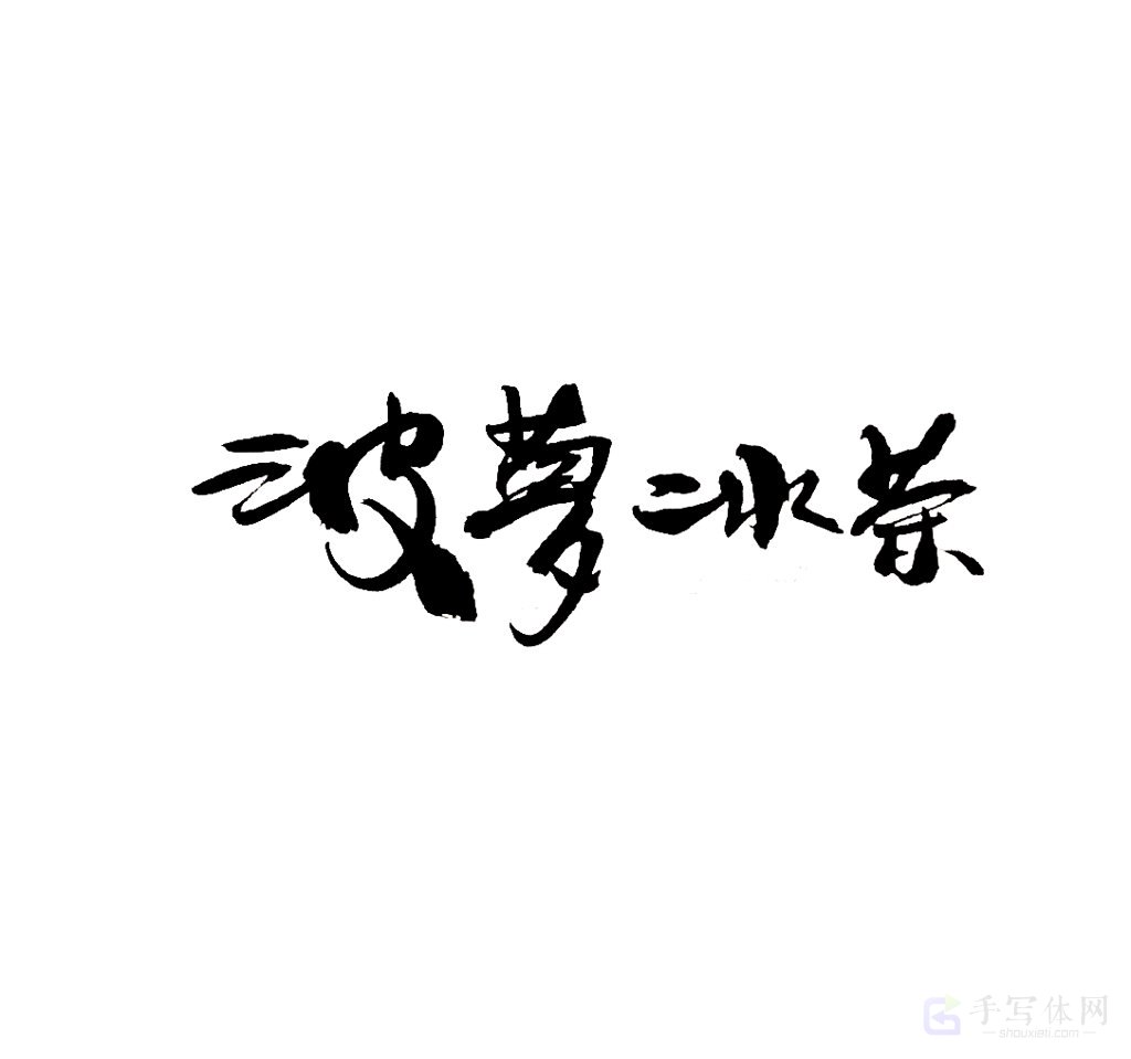 菠萝冰茶原创书法作品