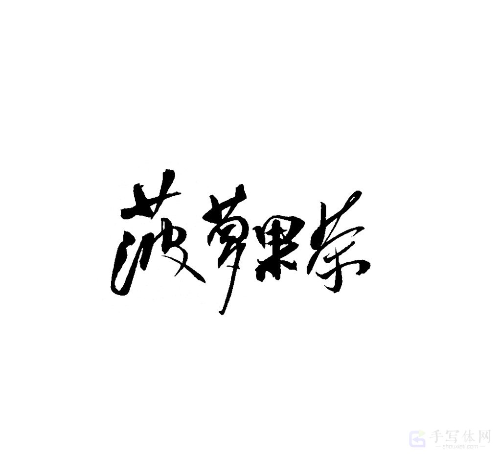 菠萝果茶原创书法作品