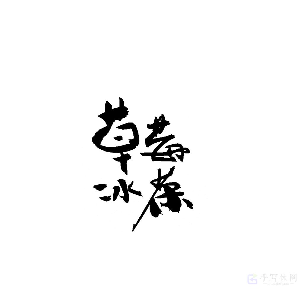 草莓冰茶原创书法作品