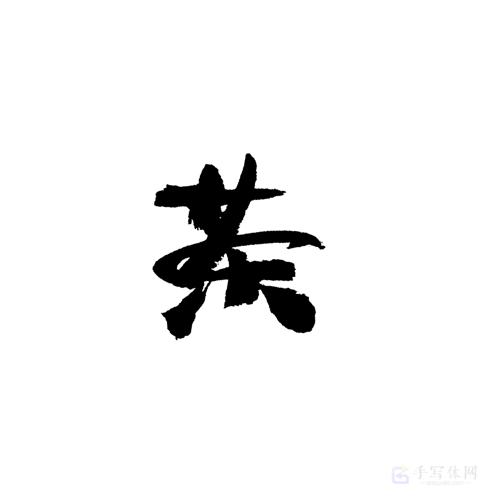 茶原创书法作品