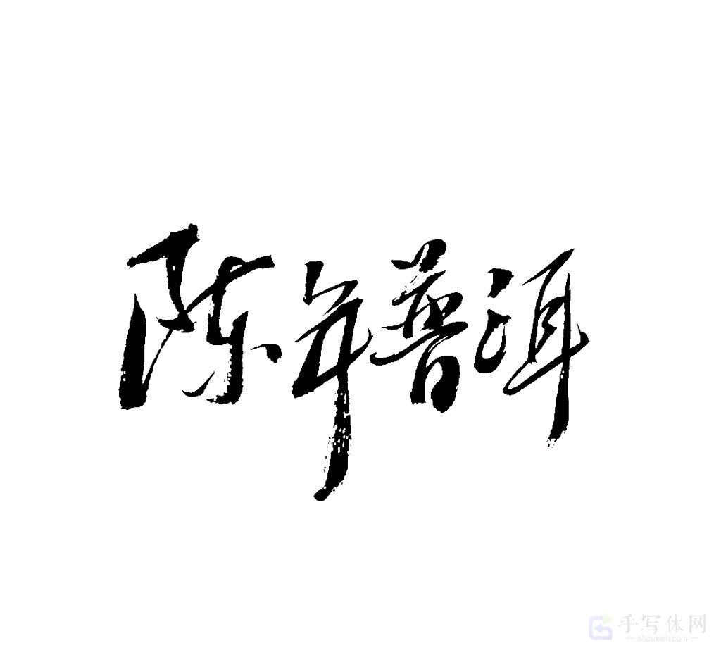 陈年普洱原创书法作品