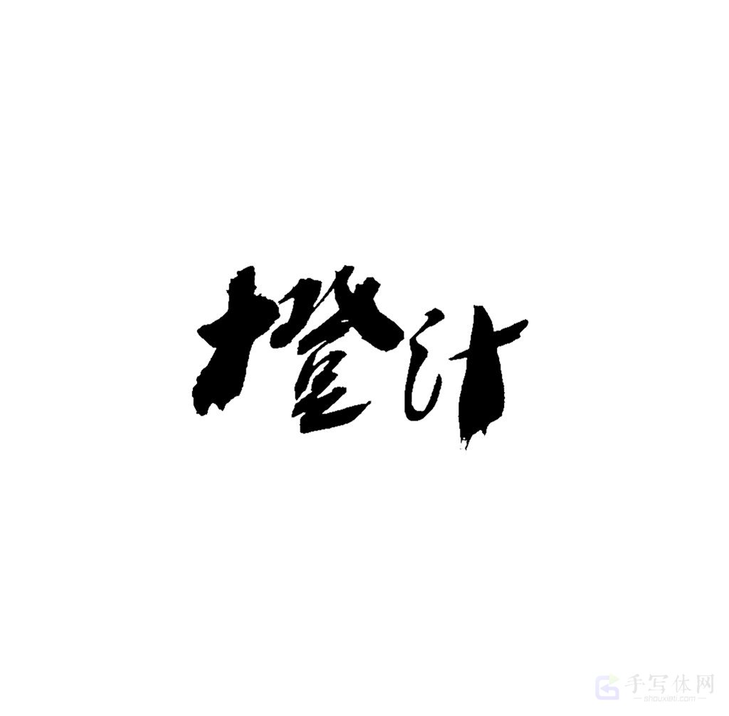 橙汁原创书法作品