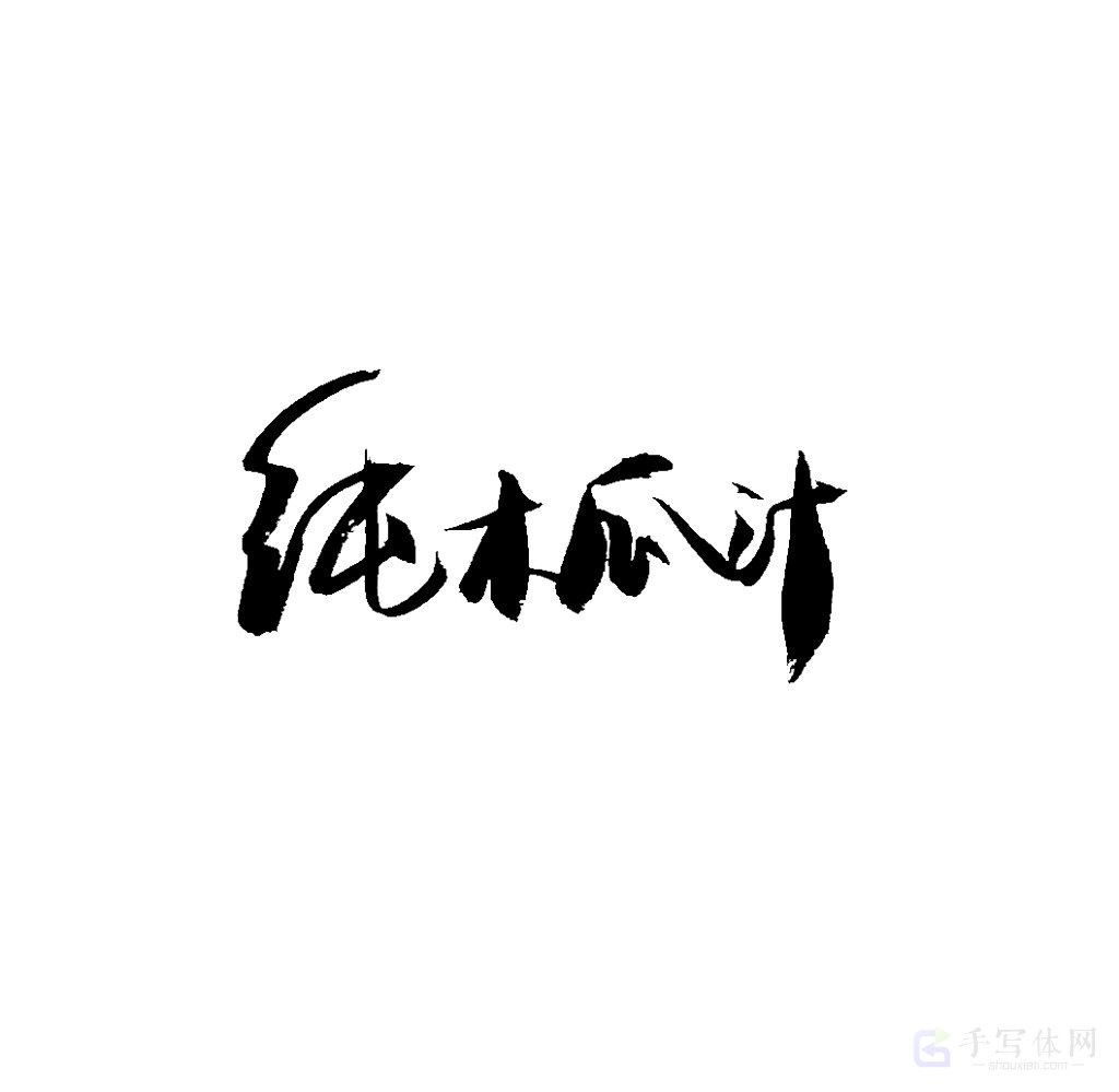 纯木瓜汁原创书法作品