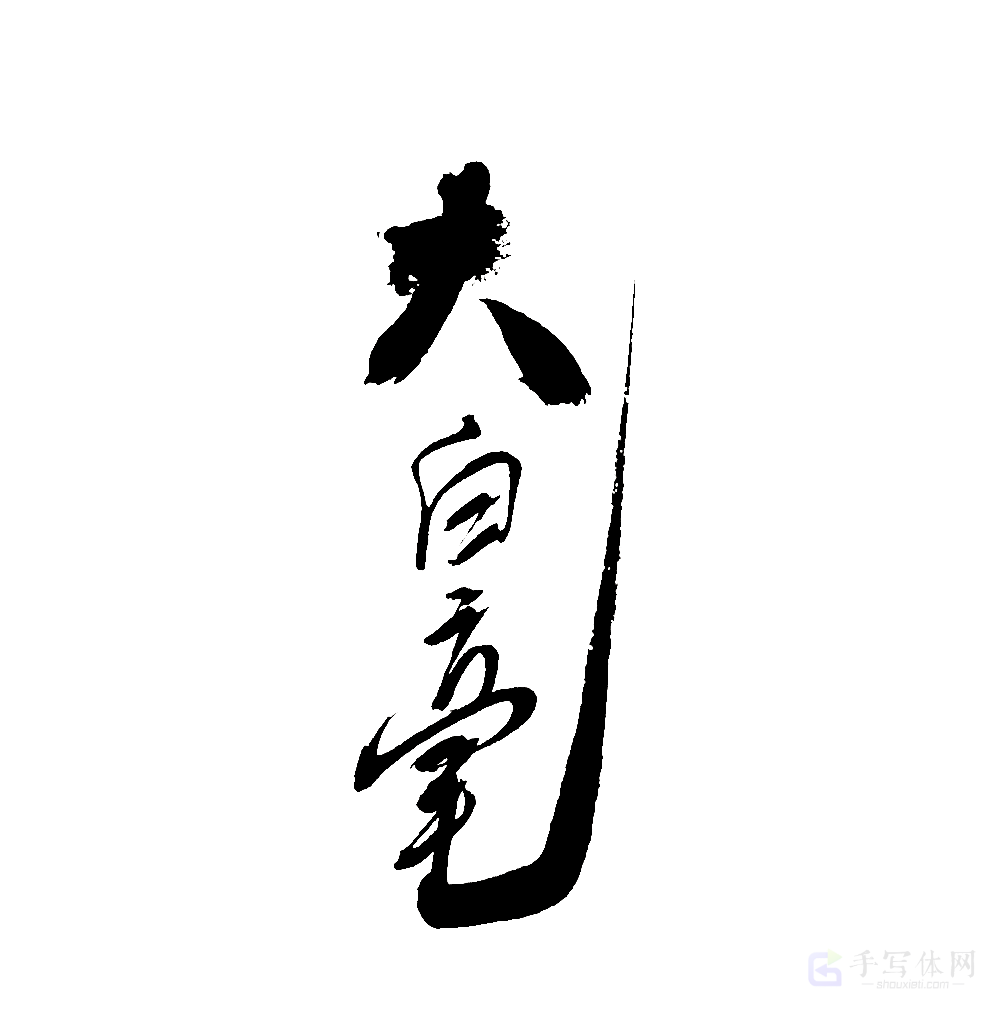 大白毫原创书法作品