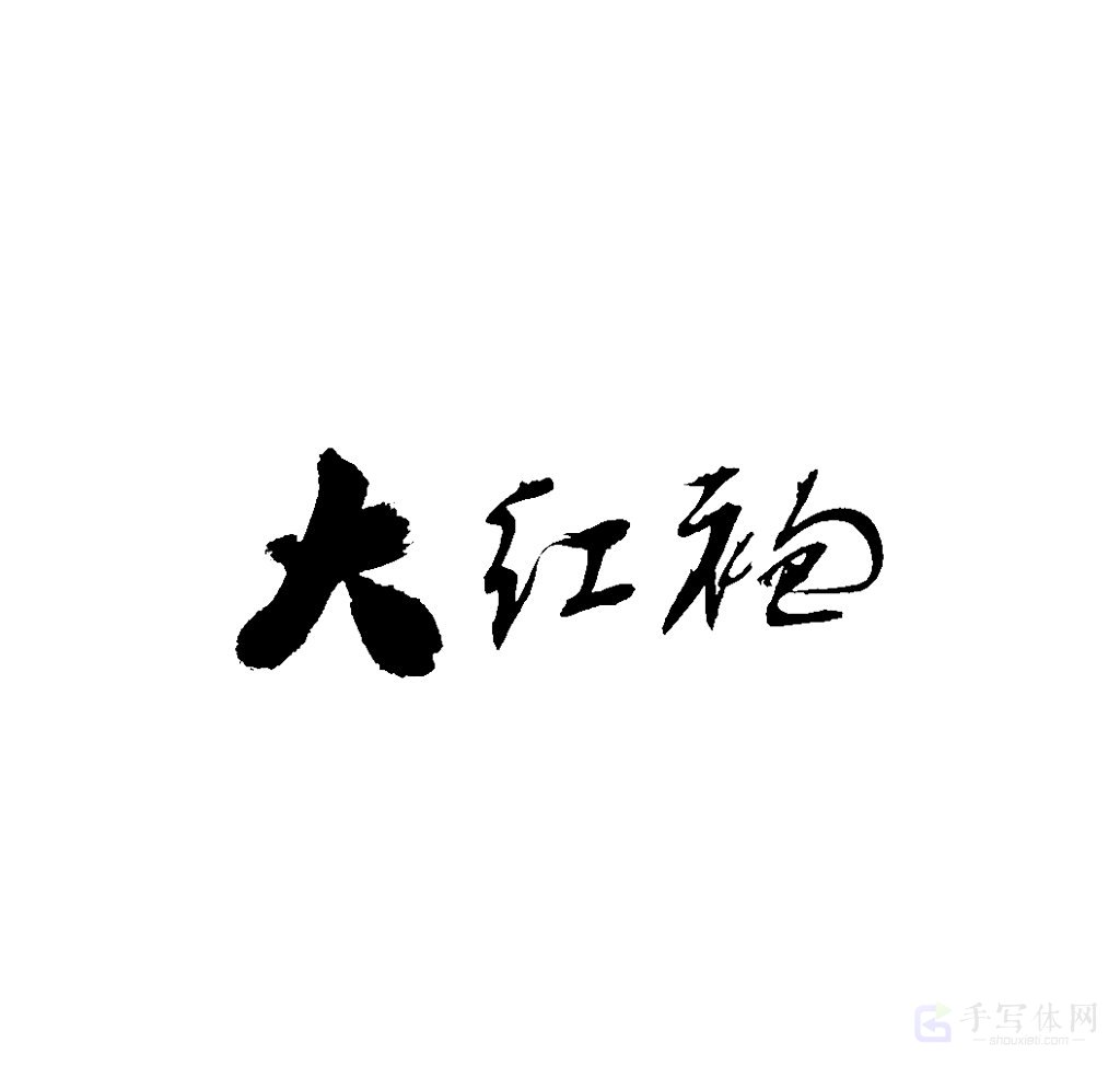 大红袍原创书法作品