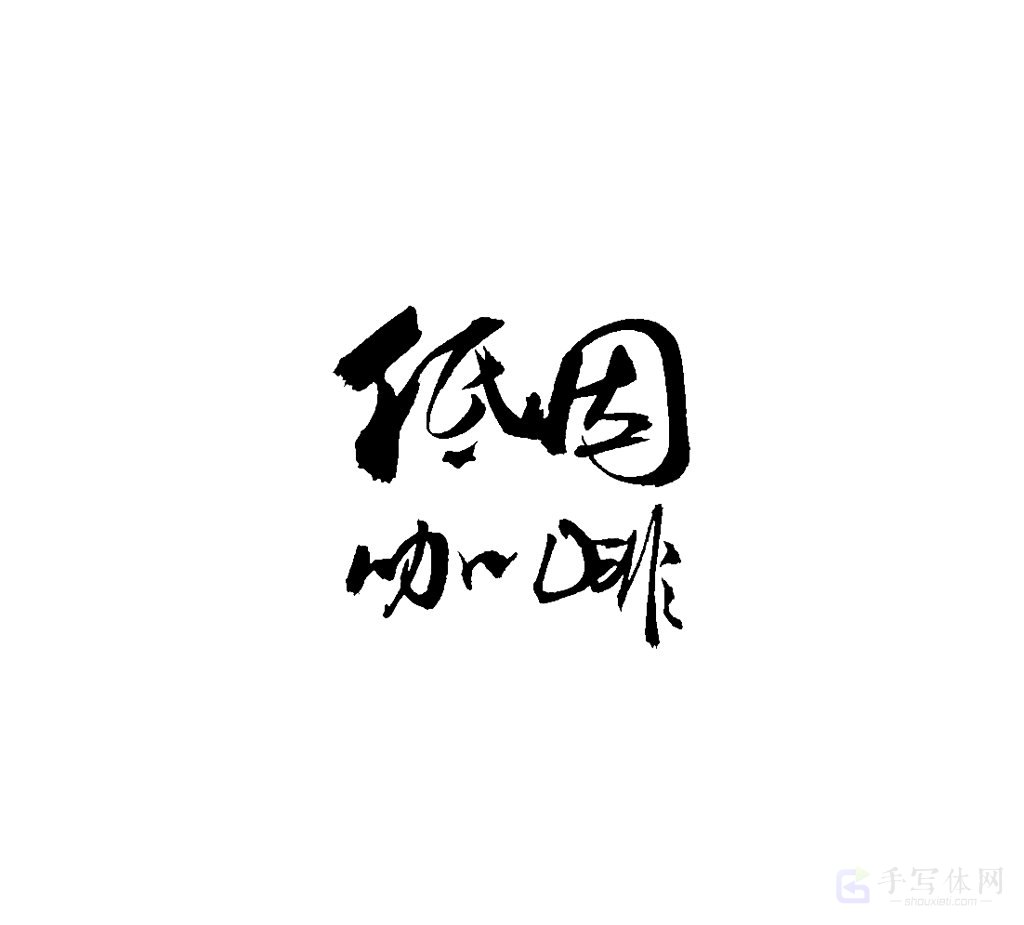 低因咖啡原创书法作品