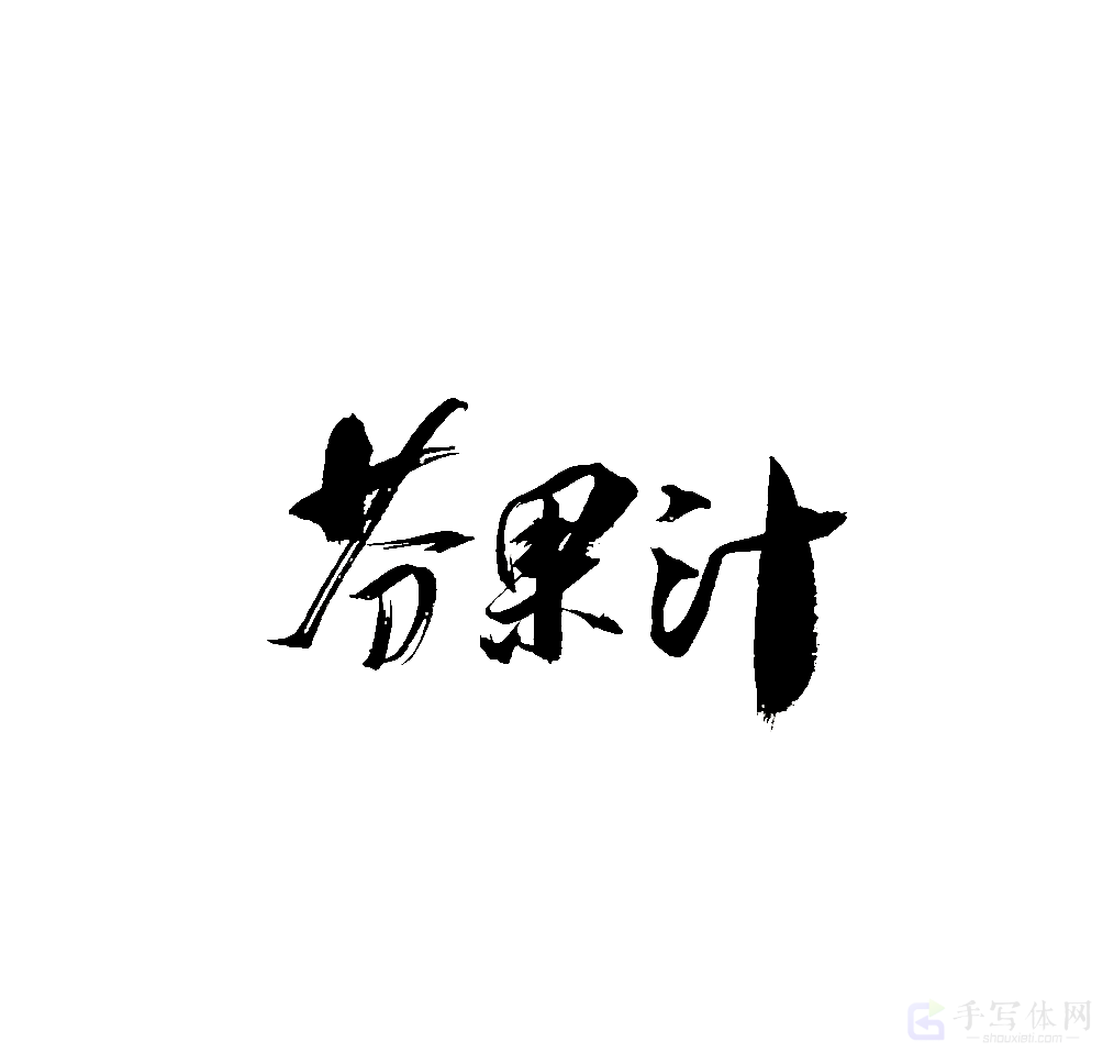 芬果汁原创书法作品