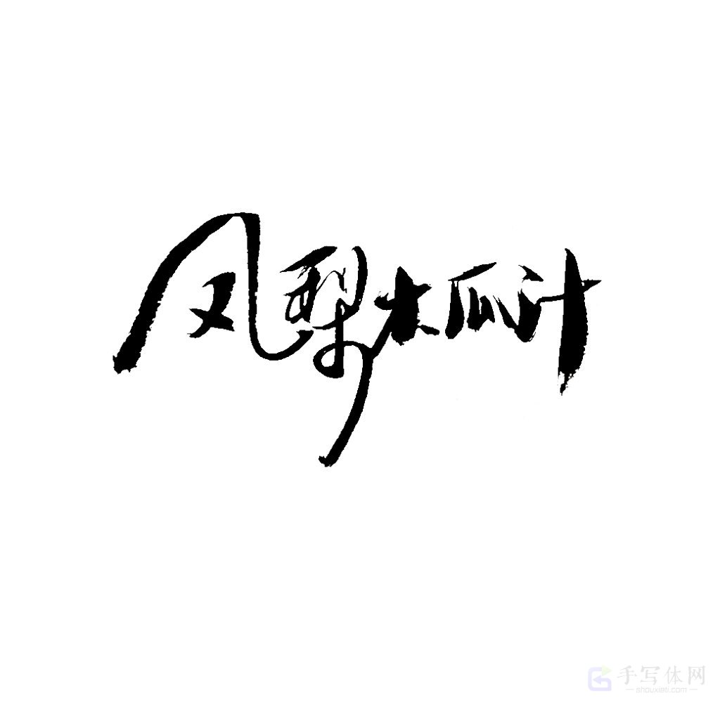 凤梨木瓜汁原创书法作品