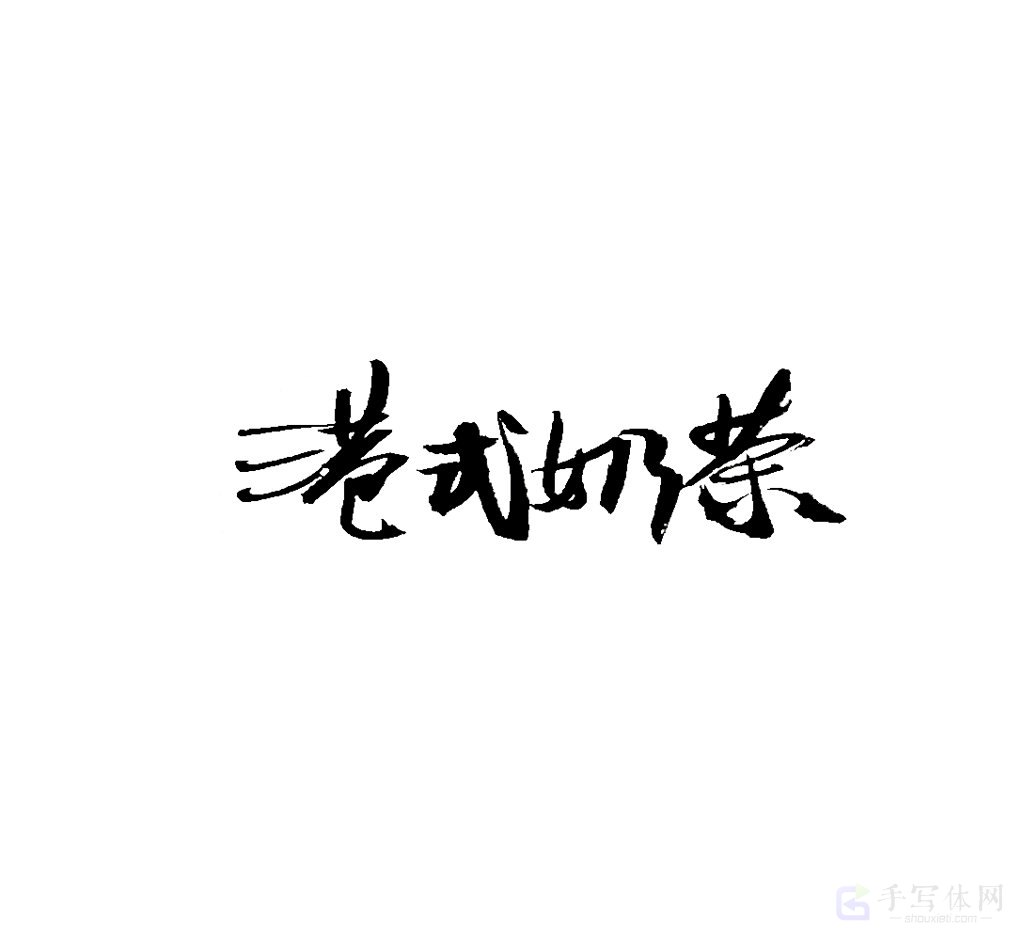 港式奶茶原创书法作品