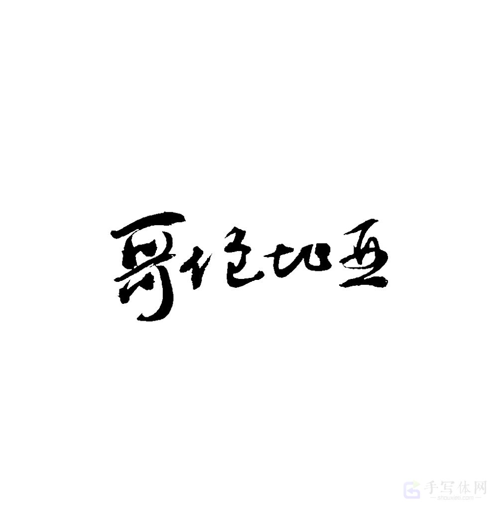 哥伦比亚原创书法作品